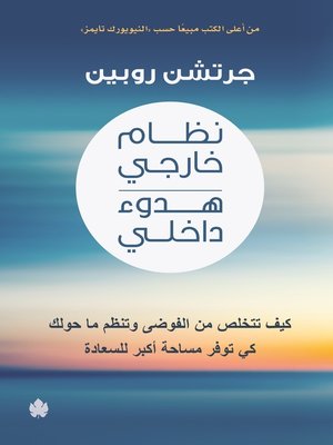 cover image of نظام خارجي هدوء داخلي